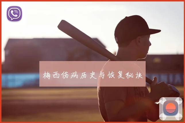 梅西伤病历史与恢复秘诀