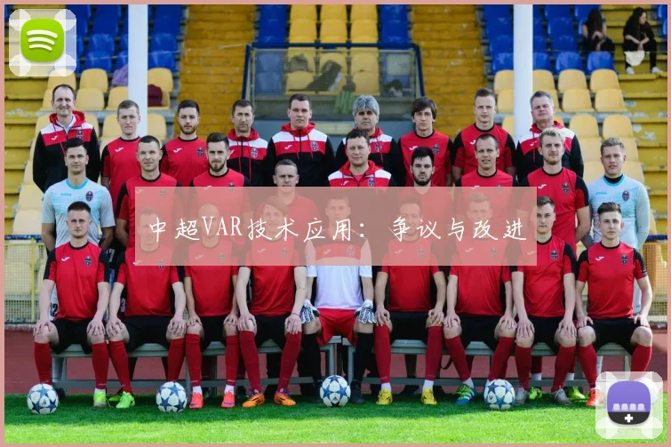 中超VAR技术应用：争议与改进