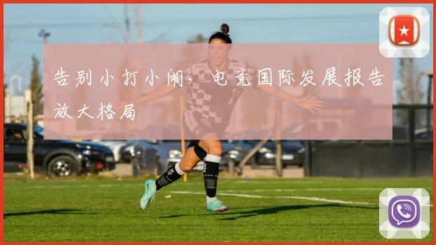 告别小打小闹,电竞国际发展报告放大格局