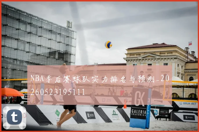 NBA季后赛球队实力排名与预测_20260523195111