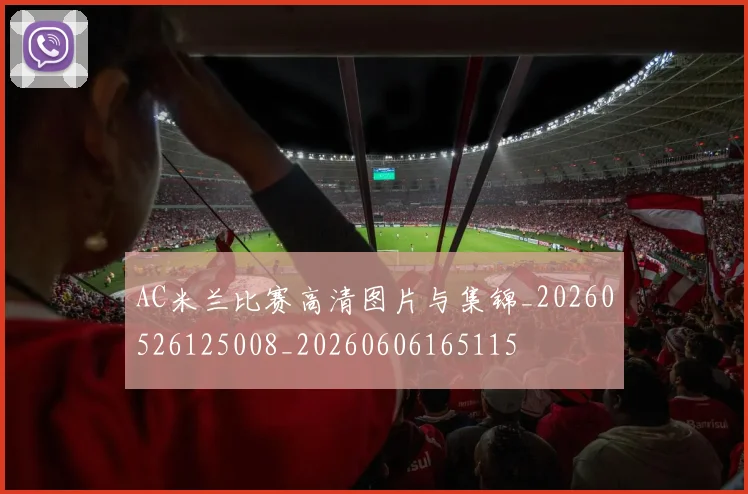 AC米兰比赛高清图片与集锦_20260526125008_20260606165115