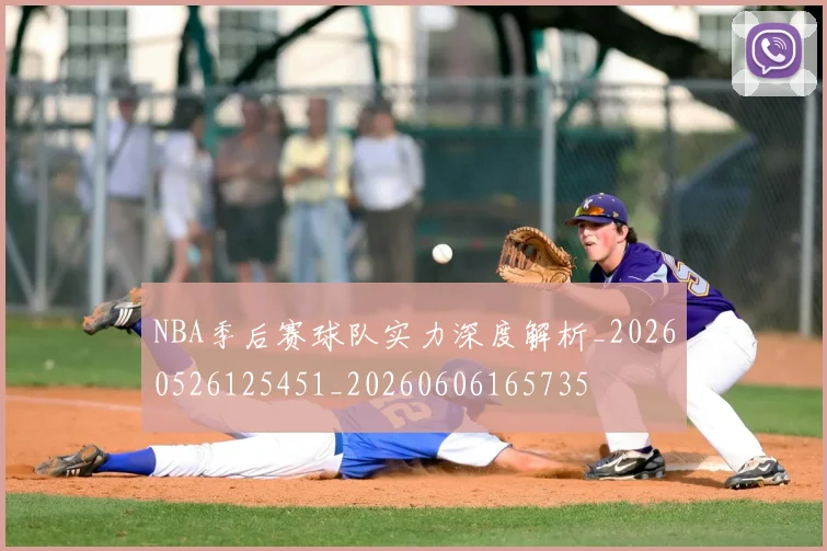 NBA季后赛球队实力深度解析_20260526125451_20260606165735