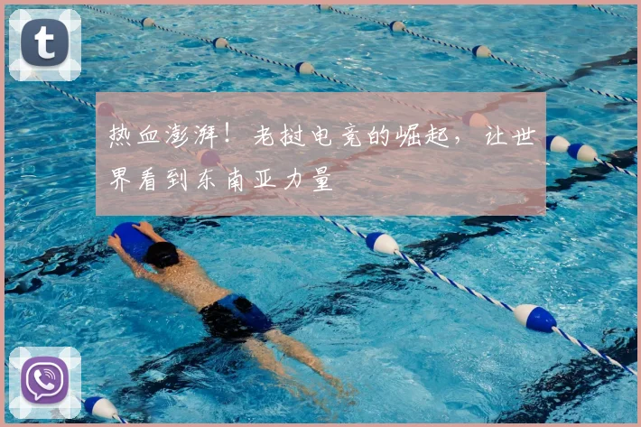 热血澎湃!老挝电竞的崛起,让世界看到东南亚力量