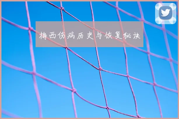 梅西伤病历史与恢复秘诀