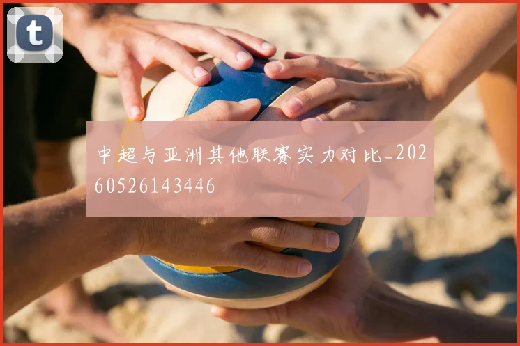 中超与亚洲其他联赛实力对比_20260526143446