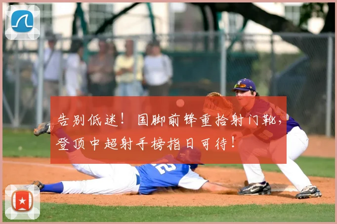 告别低迷！国脚前锋重拾射门靴，登顶中超射手榜指日可待！