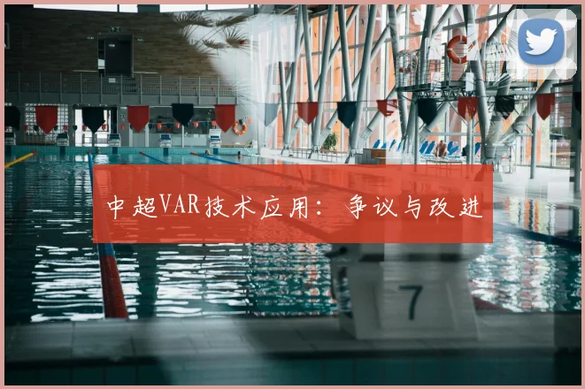 中超VAR技术应用：争议与改进