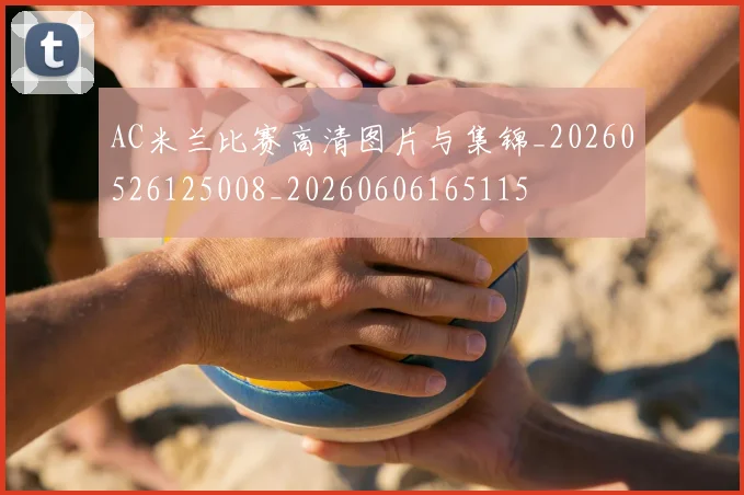 AC米兰比赛高清图片与集锦_20260526125008_20260606165115