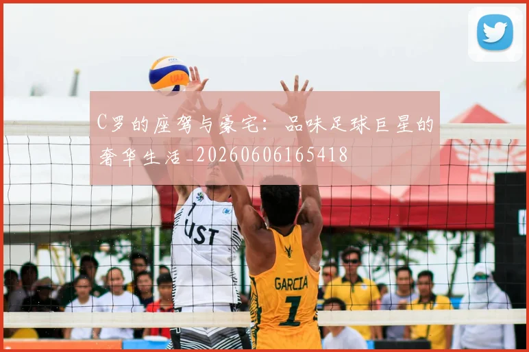 C罗的座驾与豪宅：品味足球巨星的奢华生活_20260606165418