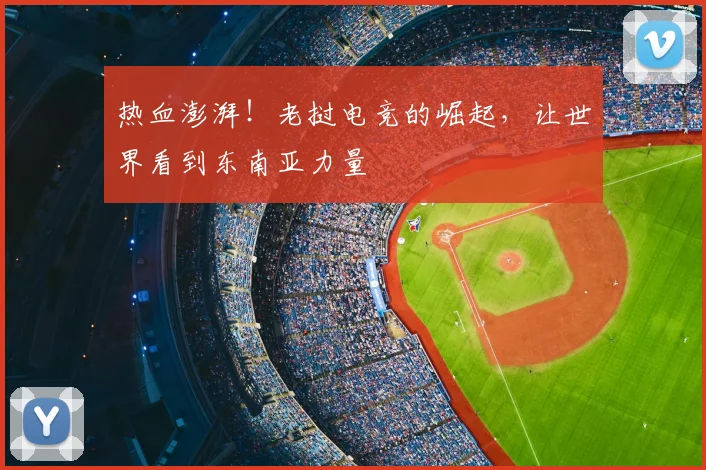 热血澎湃！老挝电竞的崛起，让世界看到东南亚力量