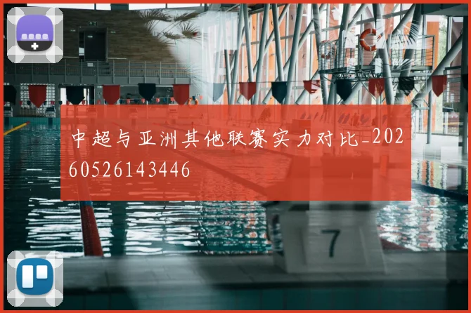 中超与亚洲其他联赛实力对比_20260526143446