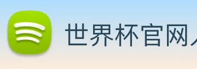 世界杯官网入口 Logo